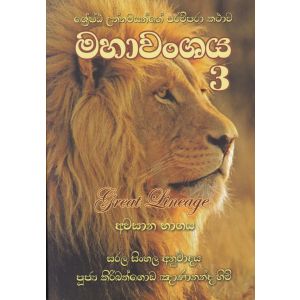 මහාවංශය 3 (අවසාන භාගය)