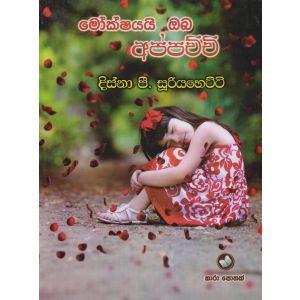 මොක්ෂයයි ඔබ අප්පච්චි