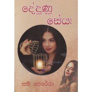 දේදුණු සේයා