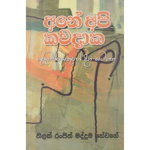 අනේ අපි කවදාක