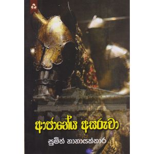 අජානේය අසරුවා 