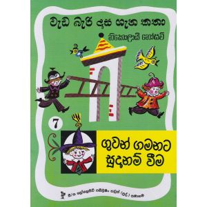 වැඩ බැරි දාස 7 - ගුවන් ගමනට සූදානම් වීම (Progressive Publishing)