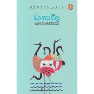 මානස විල