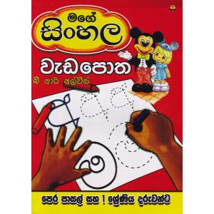 මගේ සිංහල වැඩපොත