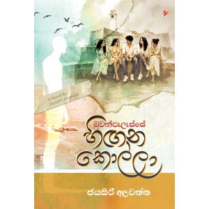 මුවන්පැලැස්සේ හිඟන කොල්ලා - Pre Order