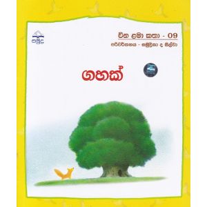 ගහක් - චීන ළමා කතා - 09