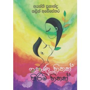 ගැහැණු හිතක් සහ පිරිමි හිතක්