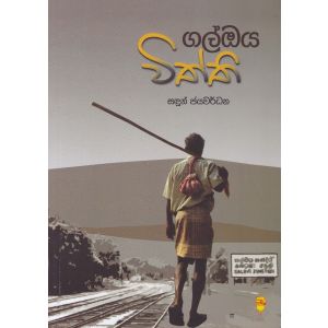 ගල්ඔය විත්ති