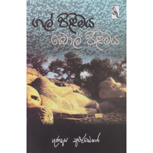 ගල් පිළිමය සහ බොල් පිළිමය