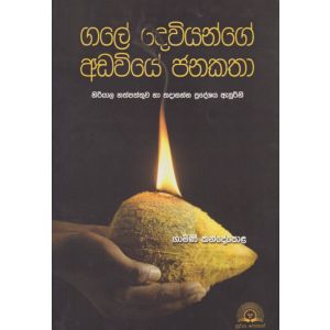 ගලේ දෙවියන්ගේ අඩවියේ ජනකතා 