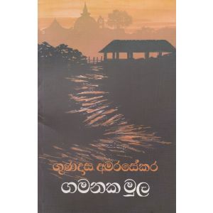 ගමනක මුල 