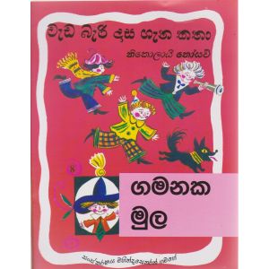 වැඩ බැරි දාස ගැන කතා - ගමනක මුල 