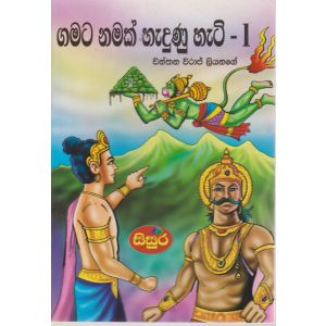 ගමට නමක් හැදුනු හැටි - 1