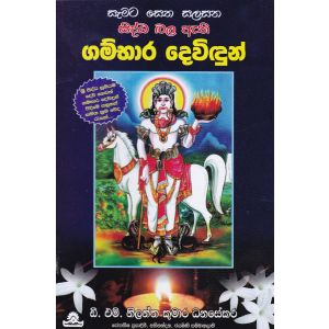 ගම්භාර දෙවිඳුන්