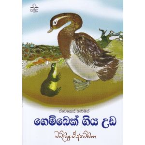 ගෙම්බෙක් ගිය උඩ