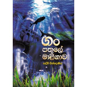 ගං පතුලේ මාළිගාව