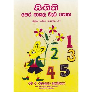 සිඟිති පෙර පාසල් වැඩ පොත 03