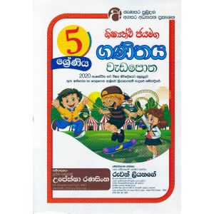 ගණිතය වැඩපොත - 5 ශ්‍රේණිය