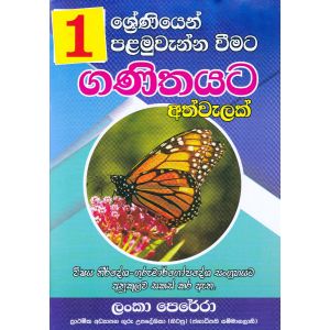 01 ශ්‍රේණිය පළමුවැන්න වීමට ගණිතයට අත්වැලක්