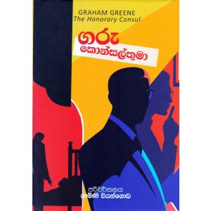 ගරු කොන්සල්තුමා