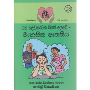 ගත ලෙඩකරවන හිතේ ලෙඩේ - මානසික ආතතිය   