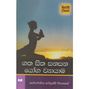 ගත සිත සනසන යෝග ව්‍යායාම  