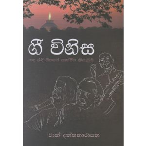 ගී විනිස 