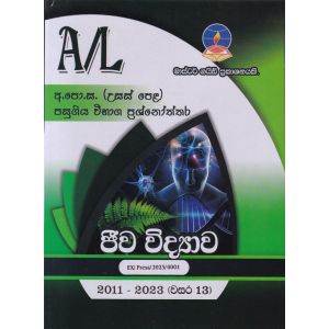 ජීව විද්‍යාව - උසස් පෙළ පසුගිය විභාග ප්‍රශ්නෝත්තර