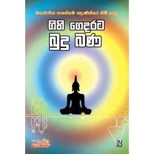 ගිහි ගෙදරට බුදු බණ 2