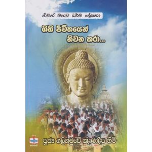 ගිහි ජීවිතයෙන් නිවන කරා 