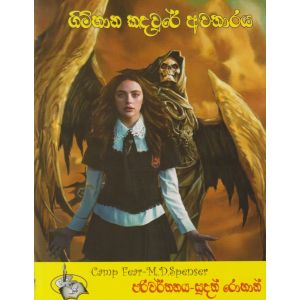 ගිම්හාන කඳවුරේ අවතාරය  