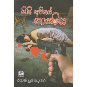 ගිනි අවියේ ශාක්ෂිය