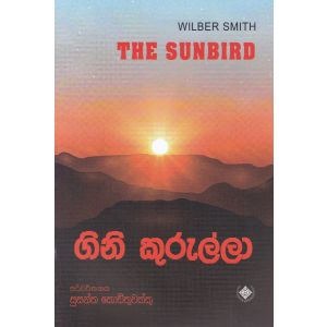 ගිනි කුරුල්ලා