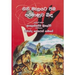 ගිනි මැලයට පිඹ පරමාණුව බිඳ 