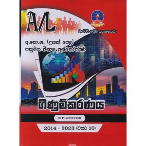 ගිණුම්කරණය - උසස් පෙළ පසුගිය විභාග ප්‍රශ්නෝත්තර