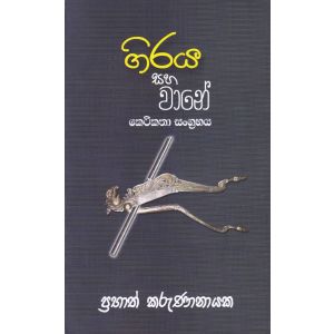 ගිරය සහ වානේ