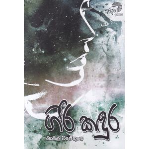 ගිරි කඳුර