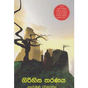 ගිරිහිස තරණය 