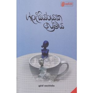 ග්ලැසියරයක ප්‍රේමය