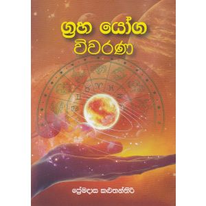 ග්‍රහ යෝග විවරණ