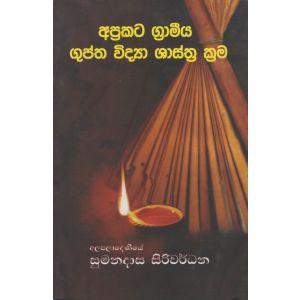 අප්‍රකට ග්‍රාමීය ගුප්ත විද්‍යා ශාස්ත්‍ර ක්‍රම 