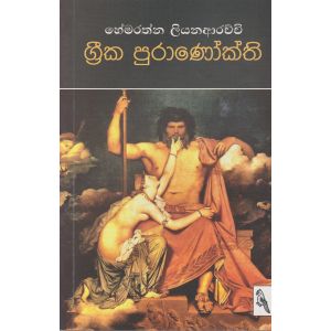ග්‍රීක පුරාණෝක්ති 