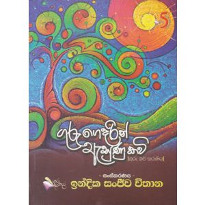 ගුරු ගෙදරින් ඇසුණු කවි