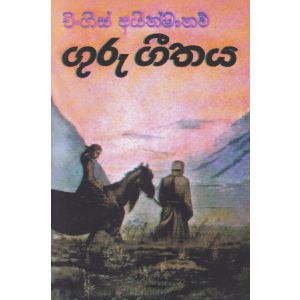 ගුරු ගීතය - උදය ප්‍රකාශන