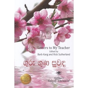 ගුරු ගුණ සුවඳ