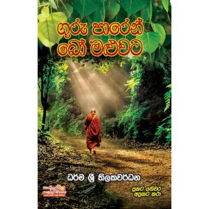 ගුරු පාරෙන් බෝ මළුවට 