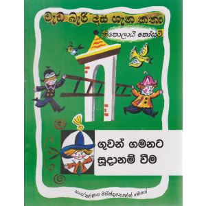 වැඩ බැරි දාස ගැන කතා - ගුවන් ගමනට සුදානම් වීම (සයුරි ප්‍රකාශන)