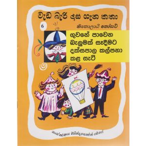 වැඩ බැරි දාස ගැන කතා - ගුවනේ පාවෙන බැලුමක් දක්සපාල කල්පනා කල හැටි  