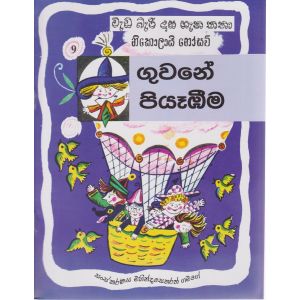 වැඩ බැරි දාස ගැන කතා - ගුවනේ පියෑඹීම 