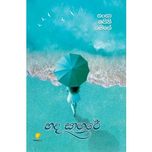 හද සාගරේ - Pre Order (Signed Copy)